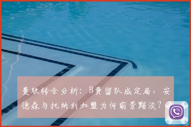 曼联转会分析：B费留队成定局，安德森与托纳利加盟为何前景黯淡？