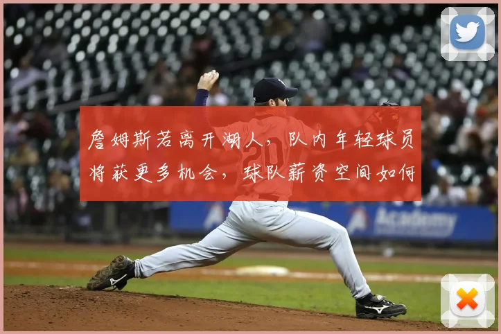 詹姆斯若离开湖人,队内年轻球员将获更多机会,球队薪资空间如何优化重建?