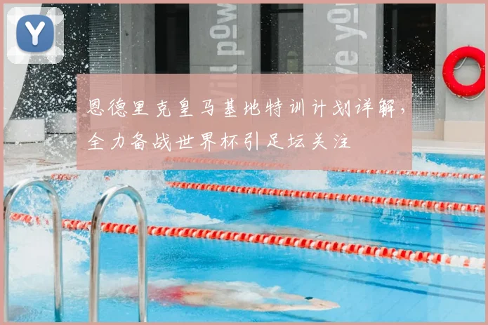 恩德里克皇马基地特训计划详解,全力备战世界杯引足坛关注