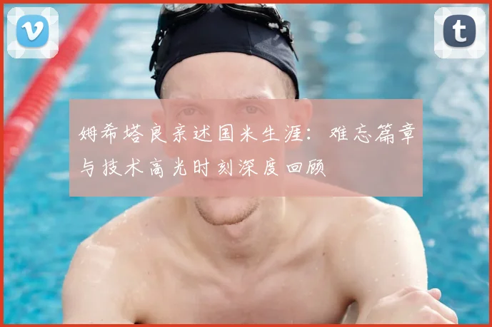 姆希塔良亲述国米生涯:难忘篇章与技术高光时刻深度回顾